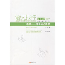 语文报杯全国作文大赛十周年（精华版）：感恩·成长的必修课（初中）