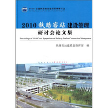 2010铁路客站建设管理研讨会论文集