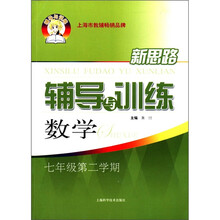 新思路辅导与训练：数学（7年级第2学期）