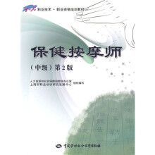 1+X职业技术职业资格培训教材:保健按摩师(中级)(第2版)