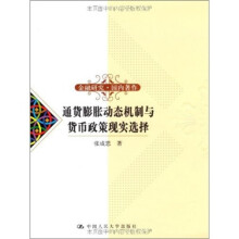 通货膨胀动态机制与货币政策现实选择