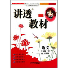 讲透教材：语文5年级（上）（配人教版）