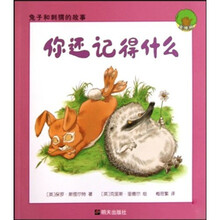 兔子和刺猬的故事：你还记得什么