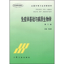 全国中等卫生学校教材:免疫学基础与病原生物学(第3版)