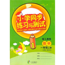 小学同步练习与测试：数学（1年级上册）（配人教版）（同步练习+期中 期末测试+单元测试+答案）