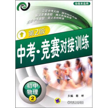 中考·竞赛对接训练:初中物理2(第2版)