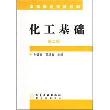 中等职业学校教材：化工基础（第2版）