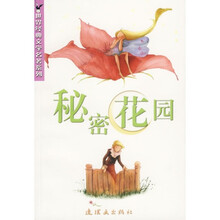 世界经典儿童文学名著系列：秘密花园