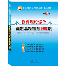 教师招聘考试华图名师讲义系列教材：教育理论综合最新真题精解1001例（赠39元网络课程代金券）