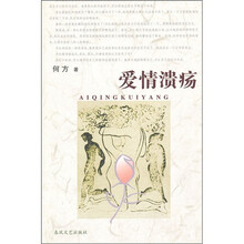爱情溃疡