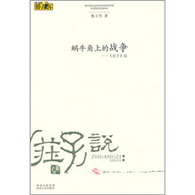 蜗牛角上的战争：《庄子》说