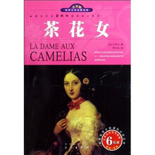 世界文学名著宝库:茶花女(名家名译双色插图)(青少版)