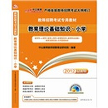 中公版·2012教育理论基础知识小学:教师招聘考试(随书赠188元学习光盘+300增值卡)
