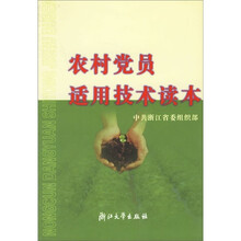 农村党员适用技术读本