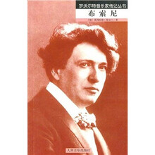 罗活尔特音乐家传记丛书：布索尼