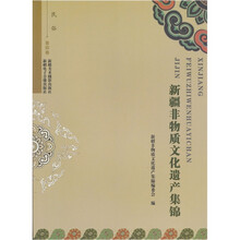 新疆非物质文化遗产集锦(第4卷)