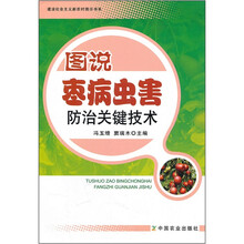 图说枣病虫害防治关键技术/建设社会主义新农村图示书系