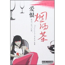 爱恨烟酒茶