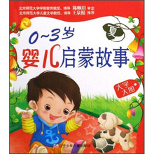 0-3岁婴儿启蒙故事（夏）