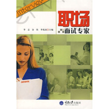 职场面试专家