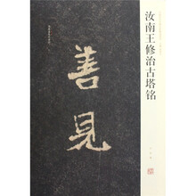 汝南王修治古塔铭
