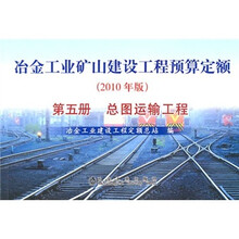 冶金工业矿山建设工程预算定额（第5册）：总图运输工程（2010年版）
