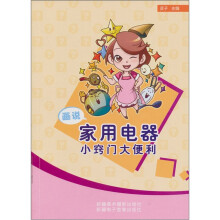 画说家用电器小窍门大便利（汉文彩图）