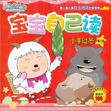 喜羊羊与灰太狼·宝宝自己读（第2级）：小羊过冬