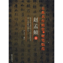 古典名作精赏与硬笔临范(赵孟頫篇)