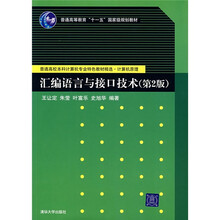 汇编语言与接口技术(第2版)