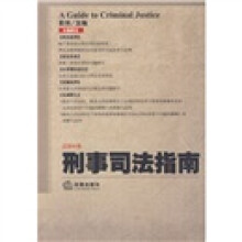 刑事司法指南(2010年第1集)(总第41集)