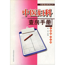 中医妇科查房手册