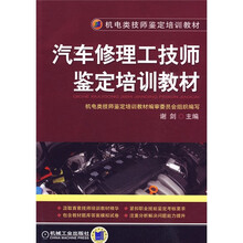 汽车修理工技师鉴定培训教材