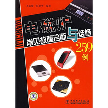电磁炉常见故障诊断与维修259例