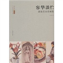 二十世纪中国美术大家：容华淡伫·萧淑芳水彩画集