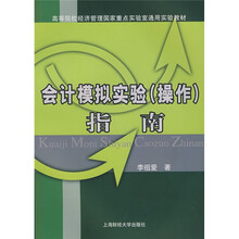 会计模拟实验(操作)指南