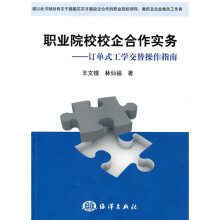 职业院校校企合作实务