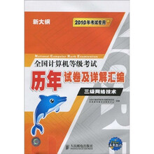 未来教育·2010全国计算机等级考试历年试卷及详解汇编:三级网络技术