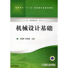 高职高专“十一五”机电类专业规划教材：机械设计基础