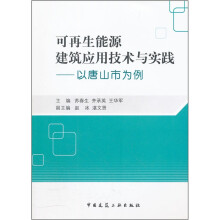 可再生能源建筑应用技术与实践:以唐山市为例