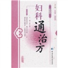 妇科通治方