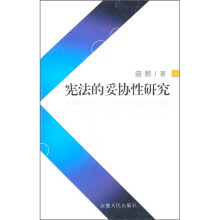 宪法的妥协性研究
