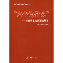 对若干重大问题的解答:“六个为什么”
