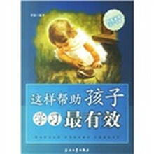这样帮助孩子学习最有效