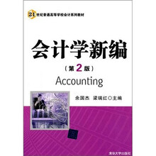 会计学新编（第2版）