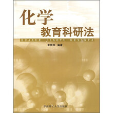 化学教育科研法