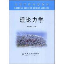 高等学校规划教材：理论力学（附光盘1张）