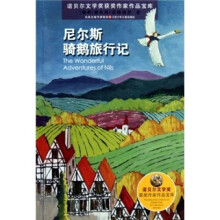 诺贝尔文学奖获奖作家作品宝库：尼尔斯骑鹅旅行记