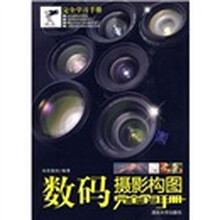 数码摄影构图完全学习手册