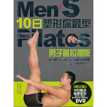 10日塑形你最型：男子普拉提斯（修订版）（附光盘）